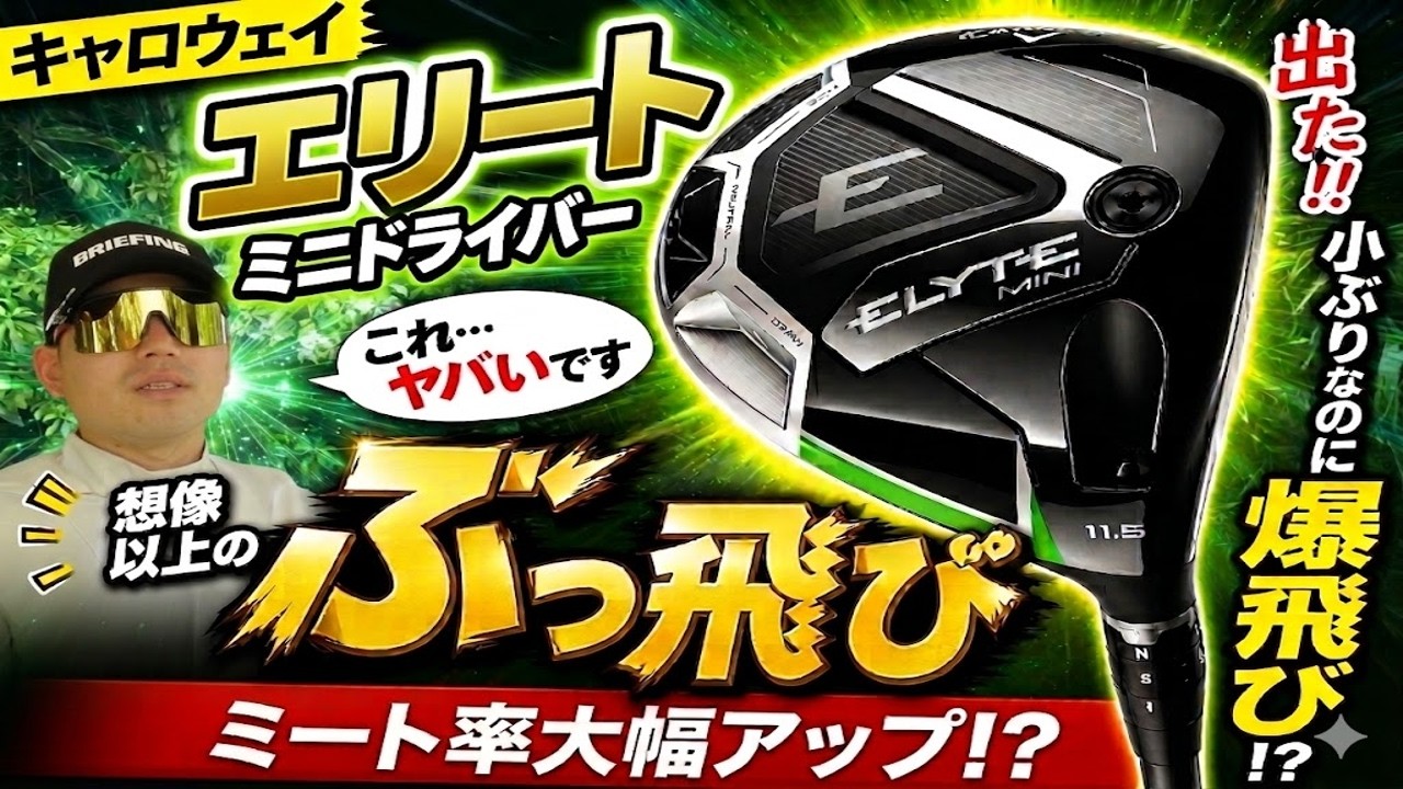 Callaway] We Put the Elite Mini Driver to the Ultimate Test! Is It 
