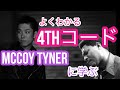 よくわかる4thコード　McCoy Tynerに学ぶ　第51回