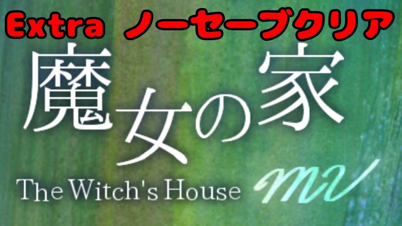 魔女の家mv Extraノーセーブクリアに挑戦 The Witch S House Mv Youtube 魔女の家mv Extraノーセーブクリアに挑戦 The Witch S House Mv Youtube