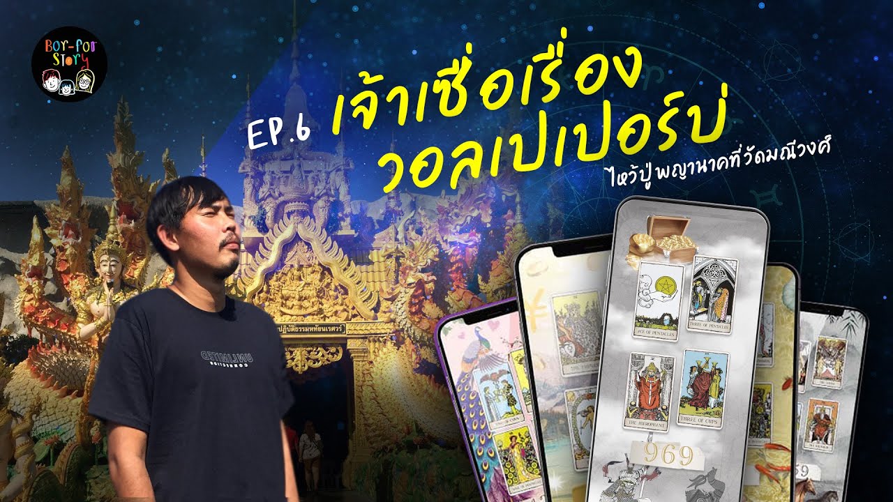 บอ ฟอ สตอรี่ EP.6 | เจ้าเซื่อเรื่องวอลเปเปอร์บ่ บุกถ้ำพญานาค วัดมณีวงศ์ | สังเคราะห์ข้อมูลเกี่ยวกับwallpaper พญานาคได้แม่นยำที่สุด