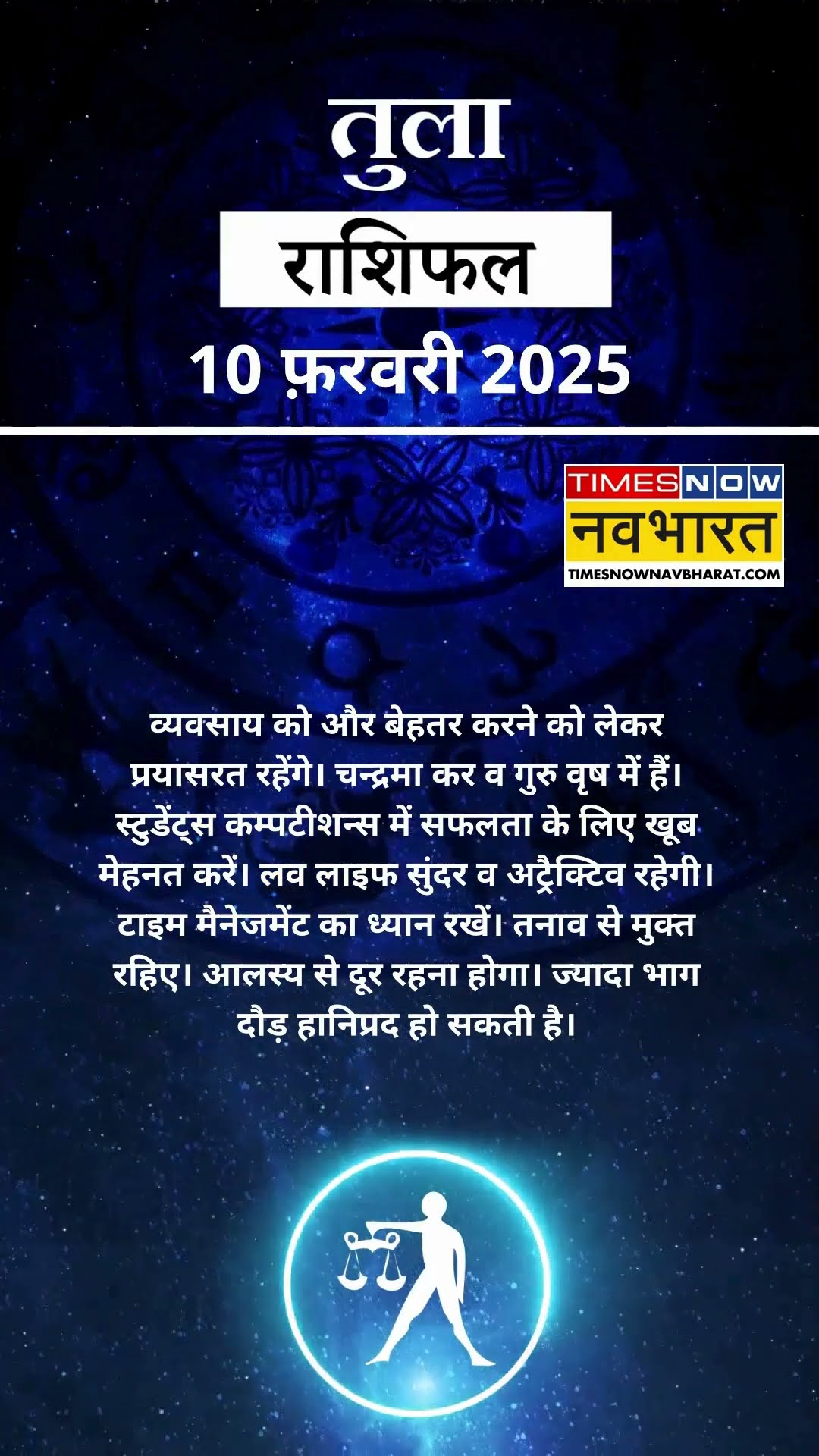 तुला राशि | आज का राशिफल | 10 Fab  Horoscope | धन प्राप्ति से कोष में वृद्धि होगी | Libra Rashifal