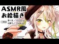【ASMR風お絵描き】描く音って楽しい！深夜のゆったりお話し実験枠。Drawing＆Talking【鴨見カモミ／ブイアパ】