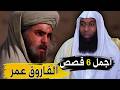 قصة حياة عمر بن الخطاب كاملة قوته الخارقة ومواقف اغرب من الخيال مع الشيخ بدر المشاري