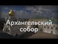 Архангельский собор