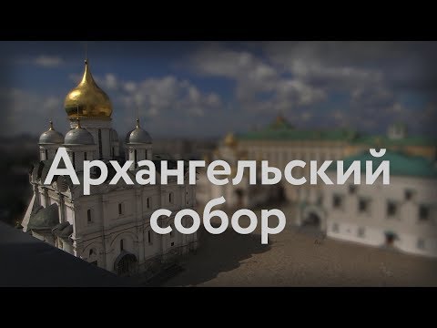 Video: Arhangelska Katedrala Moskovskega Kremlja: Opis, Arhitektura