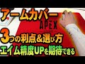 【キーマウ】アームカバーでエイム精度UP？アームカバーの利点と選び方を解説【APEX LEGENDS】