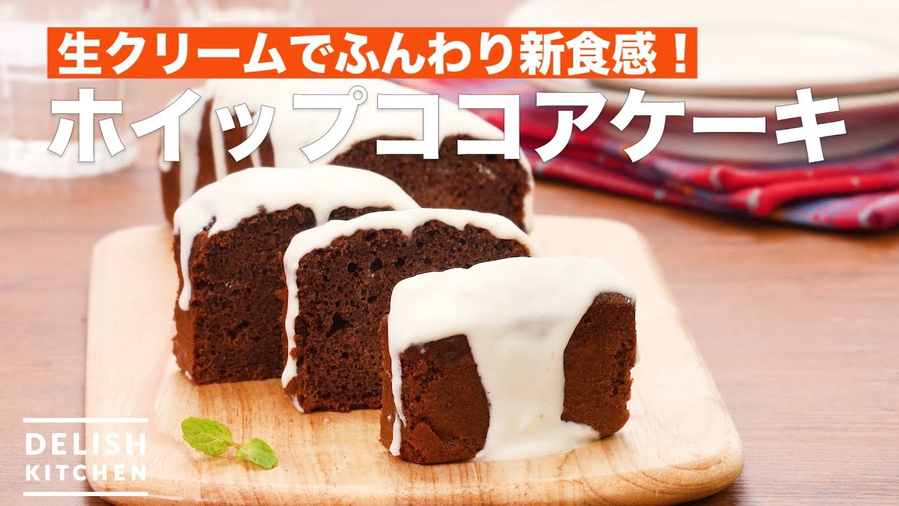 生クリームでふんわり新食感 ホイップココアケーキ How To Make Whipped Cocoa Cake Youtube