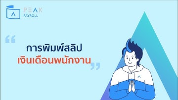 PEAK Payroll: การพิมพ์สลิปเงินเดือนพนักงาน