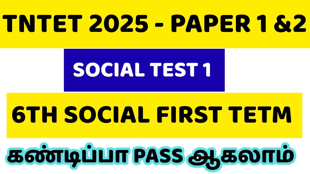 TNTET PAPER 2 SOCIAL TEST 1 | 6TH SOCIAL FIRST TERM | IMPORTANT QUESTIONS |