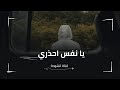 يا نفس احذري انشاد بدون موسيقى حصريا 2026