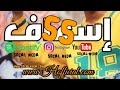 مهرجان 55 إسعاف ـ غناء عصام صاصا مهرجانات 2025