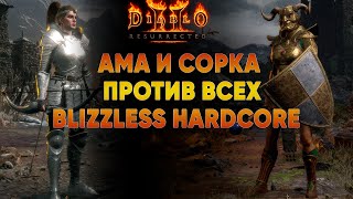 картинка: Бовазонка и Лайт Сорка против всех 2 | Blizzless Hardcore D2R