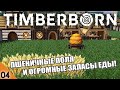 ПШЕНИЧНЫЕ ПОЛЯ, ХЛЕБ И ОГРОМНЫЕ ЗАПАСЫ ЕДЫ! #4 TIMBERBORN ПРОХОЖДЕНИЕ