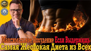 видео: Самая жестокая диета на земле! Максимальное похудение, ЕСЛИ ВЫДЕРЖИШЬ! картинка: Самая жестокая диета на земле! Максимальное похудение, ЕСЛИ ВЫДЕРЖИШЬ!
