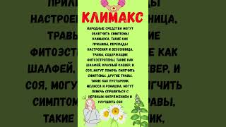 Климакс советы #здоровье #рецепты #климакс  #новое