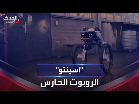أسينتو خفير روبوتي يحرس مخازن شركة السكك الحديدية السويسرية