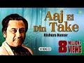 Aaj Ei Din Take | Bengali Movie Song | Kishore Kumar