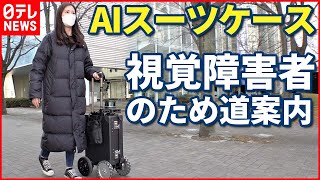 【AIスーツケース】視覚障害者のため“道案内” 生みの親が語る“白杖との違い”