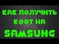 Как получить ROOT на любом Samsung