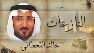 سورة النازعات | بصوت القارئ الشيخ خالد القحطانى