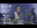 稲垣潤一(JUNICHI INAGAKI) 2023/12/16ウェスタ川越【teaser】