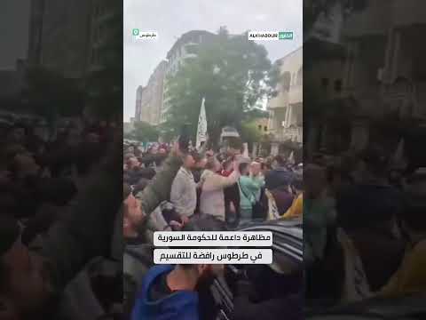 مظاهرة داعمة للحكومة السورية في طرطوس رافضة للتقسيم