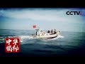 《中华揭秘》 东海渔家传奇 盘点浙江海鲜 感受东海渔民的生活风采 20180420 | CCTV科教