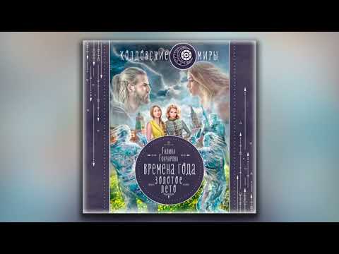 Золотое лето - Галина Дмитриевна Гончарова (аудиокнига)