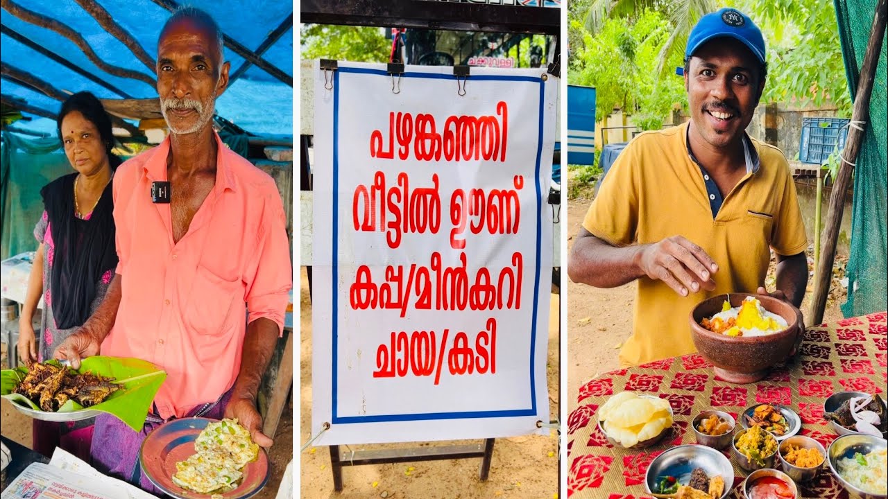 ഒട്ടും പ്രതീക്ഷിക്കാതെ ചെന്നതാ കുഞ്ഞ് വണ്ടിയിൽ ഊണും കഞ്ഞിയും ഏറെ വിഭവങ്ങളും | Street Food Kerala