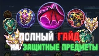 ПОЛНЫЙ ГАЙД НА ВСЕ ЗАЩИТНЫЕ ПРЕДМЕТЫ | Mobile legends | РАЗБОР ПРЕДМЕТОВ И С КЕМ ОНИ СОБИРАЮТСЯ