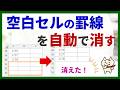 【99%が知らない!】空白セルの罫線を自動で消すワザ♪【Excel】