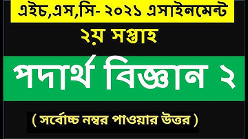 HSC 2021 assignment 2nd week answer || HSC assignment 2021 Physics 2nd week || Assignment hsc 2021