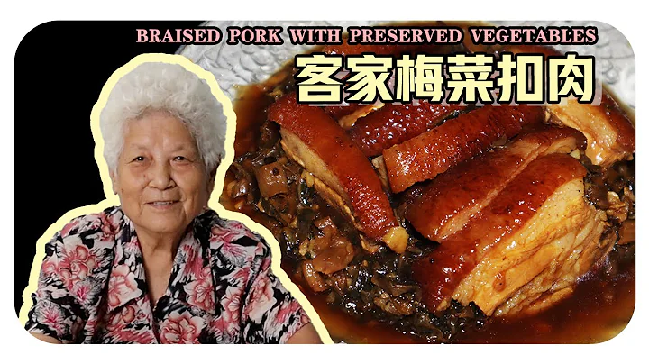 【梅菜扣肉】團圓飯少不了的扣肉，吃了蒸蒸日上！ | Braised Pork with Preserved Vegetables - 天天要聞