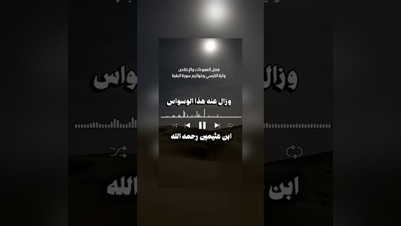 فضل المعوذات والإخلاص وآية الكرسي وخواتيم سورة البقرة .الشيخ العلامة محمد بن صالح العثيمين رحمه الله