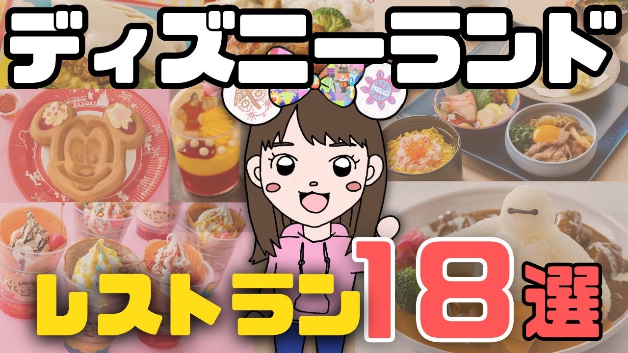 【2026最新｜混雑・価格・メニュー・場所】ディズニーランドで行きたいレストランが見つかる！【ランド全１８店まとめ】