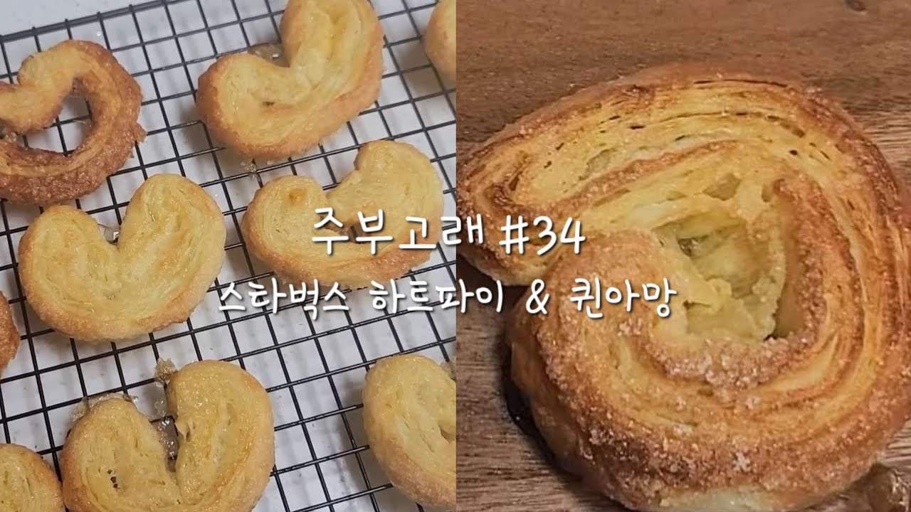 HomeBaking] vlog 주부고래 #34 | 스타벅스 하트파이 | 손반죽 퀸아망 | - YouTube