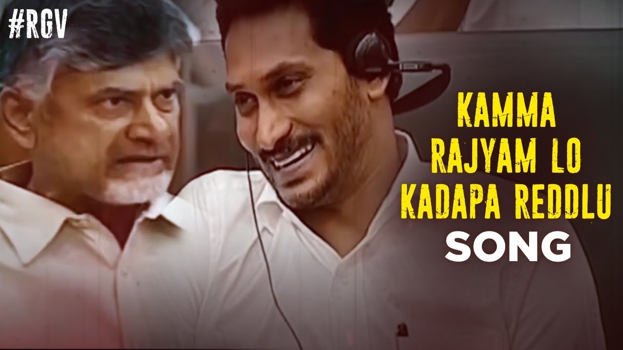 Kamma Rajyam Lo Kadapa Reddlu Title Song  Kamma Rajyam Lo Kadapa Reddlu Movie  RGV  Ravi Shankar