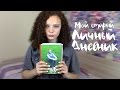 МОЙ ЛИЧНЫЙ ДНЕВНИК | О ЧЕМ Я ДУМАЛА В 12 ЛЕТ?