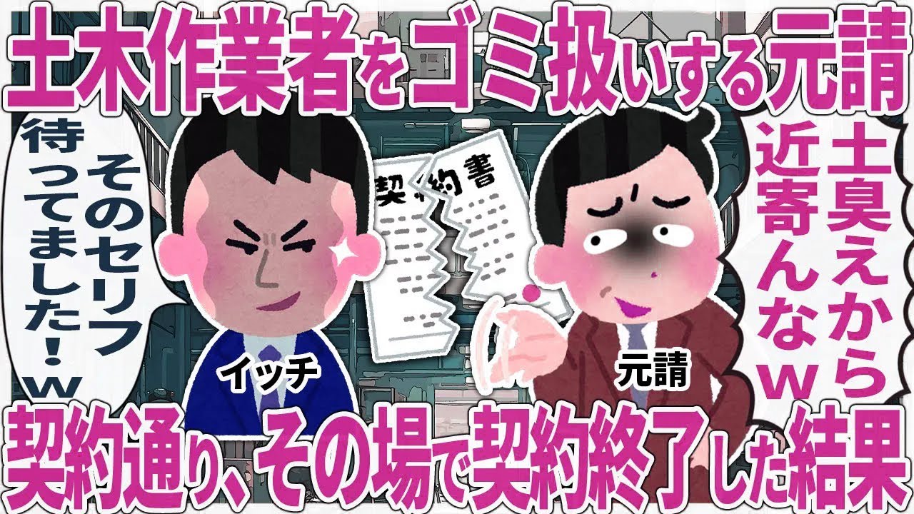 土木作業者をゴミ扱いする元請契契約通りその場で契約終了した課
