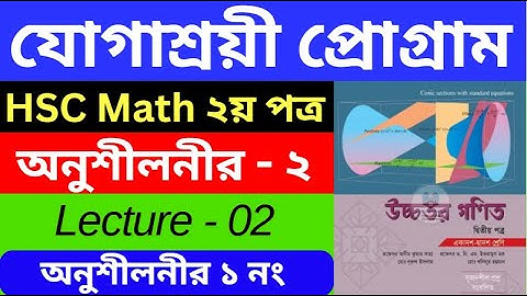 যোগাশ্রয়ী প্রোগ্রাম HSC Math | Part - 01 | HSC Higher Math 2nd Paper | HSC Higher Math