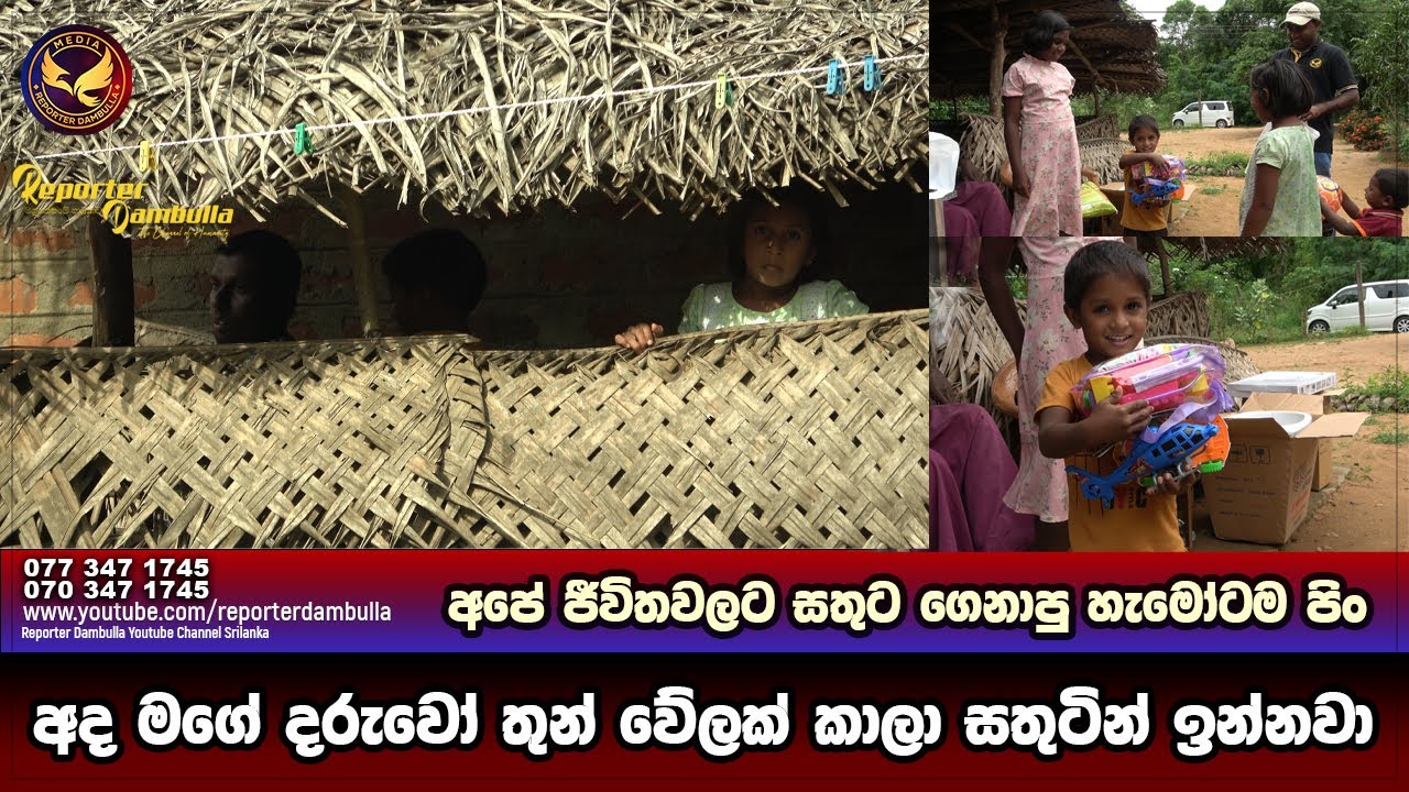 අද මගේ දරුවෝ තුන් වේලක් කාලා සතුටින් ඉන්නවා || Reporter Dambulla || Kumara Ihalagedara