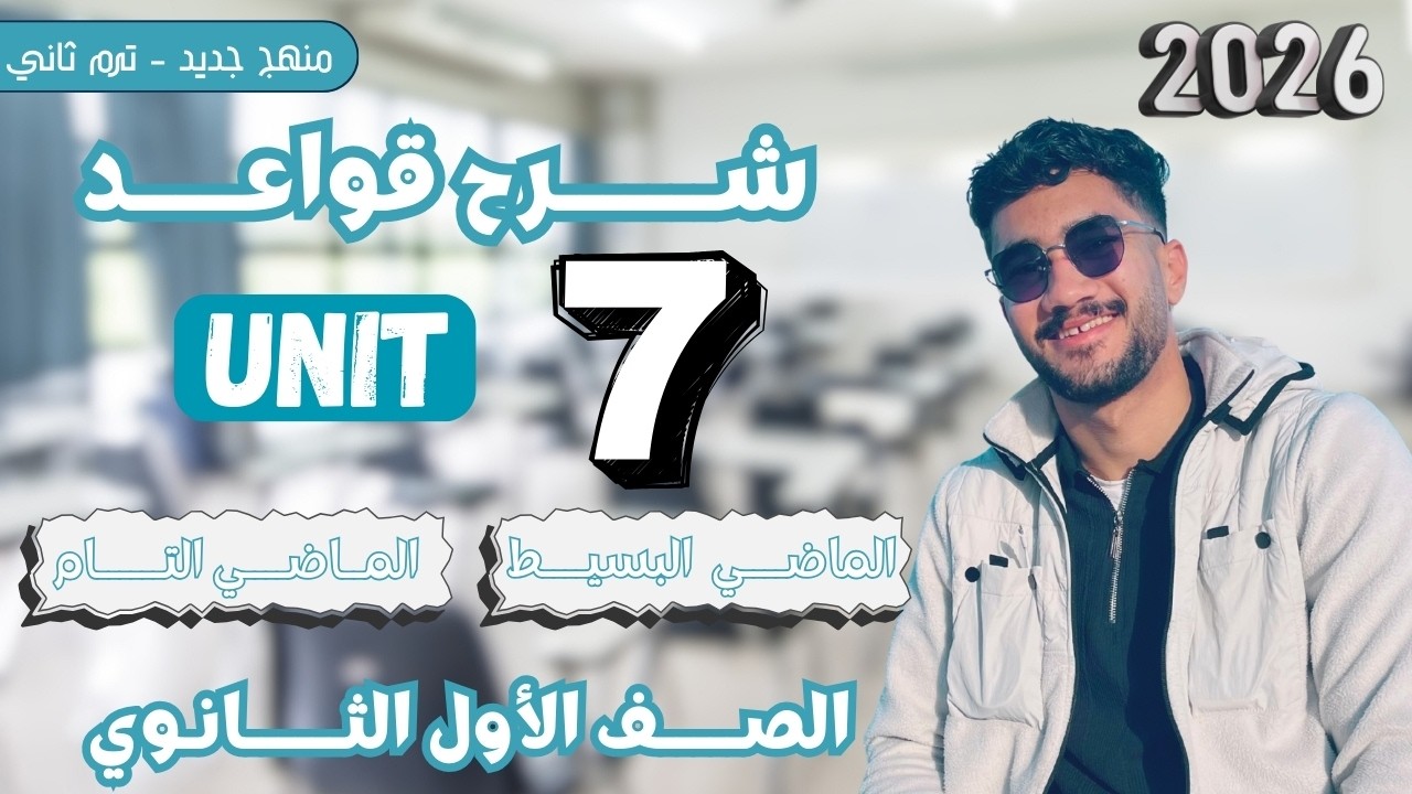 شرح الماضي البسيط والتام | الصف الاول الثانوي | Unit 7 | ترم ثاني | منهج جديد