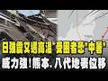 日本熊本強震災情傳又遇高溫襲 受困者恐面臨「中暑危機」威力強!熊本市位移40cm.八代位移84cm 前震.後震有前例 與十年前震有關連?｜TVBS新聞 @TVBSNEWS01