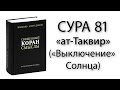 Сура «ат-Таквир» («Выключение» Солнца) и комментарий к ней.