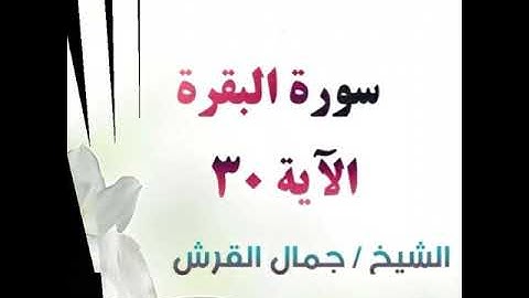 تعليم سورة البقرة اية ٣٠ جمال القرش