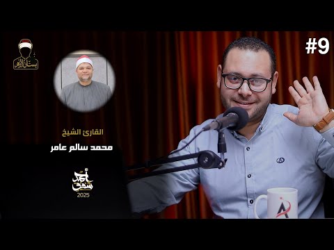 الشيخ محمد سالم عامر بستان الأزهر 09