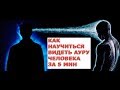 Как научиться видеть ауру человека за 5 мин  Что можно узнать о человеке, зная цвет его ауры