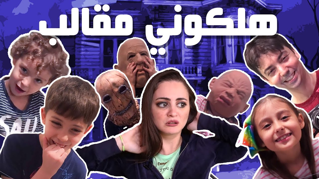 ‫ما راح أزور بيت عائلة مشيع مره ثانية ‬‎ Youtube