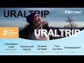 URALTRIP и Юраль: исследуем необычные места Южного Урала! Путешествия по Челябинской области. Кыштым