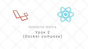 Проект на Laravel + Reactjs (nextJS) - Урок 2 (Настраиваем Docker)